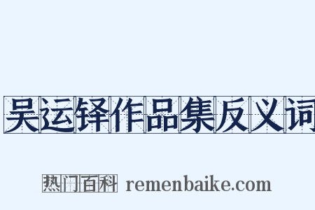 吴运铎作品集反义词是什么意思的图片